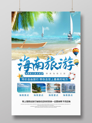 蓝色大气清新海南旅游促销宣传海报